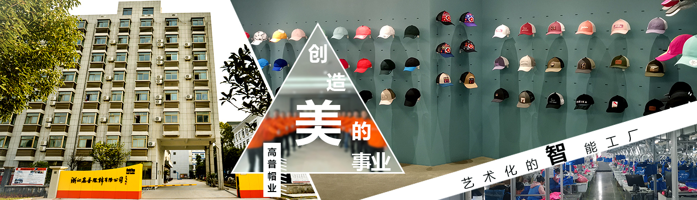 高普，一家专门从事帽子oem帽子工厂